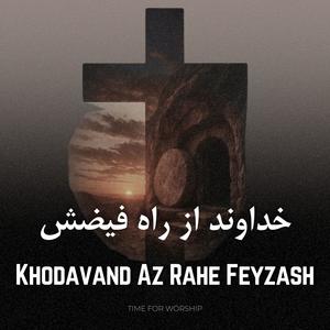 Khodavand Az Rahe Feyzash (feat. Niloofar)