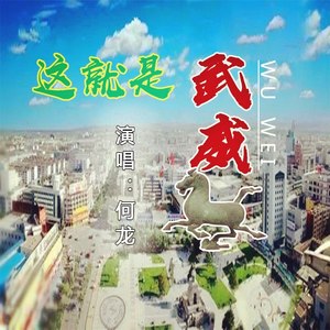 这就是武威