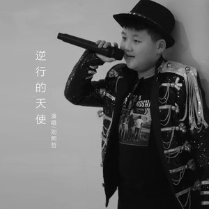 逆行的天使 (伴奏)