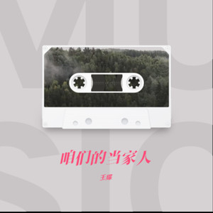 咱们的当家人 (伴奏)