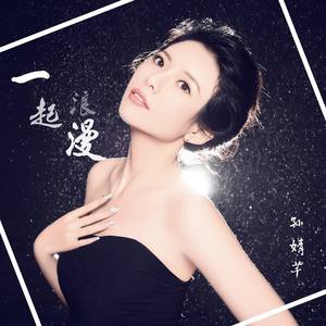一起浪漫