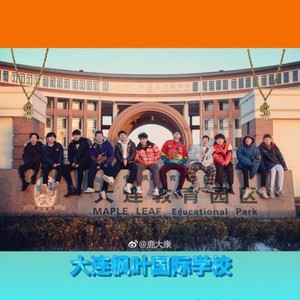 Maple Leaf (枫叶国际学校)