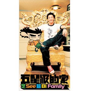 陈奕迅专辑《五星级的家》封面图片