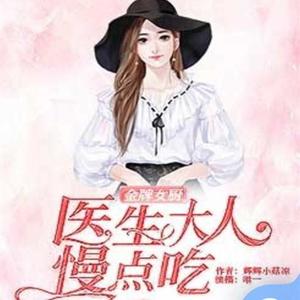 畅读书城 - 金牌女厨：医生大人慢点吃 第215集 请君入瓮