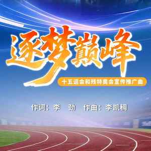 逐梦巅峰 (伴奏)