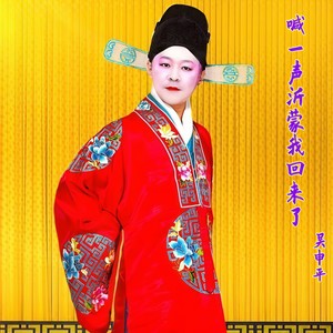 喊一声沂蒙我回来了