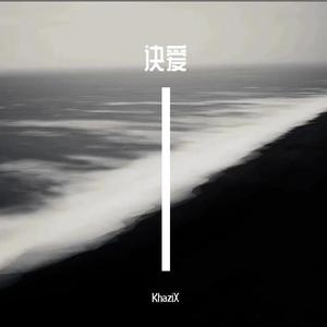 盛宇D-SHINE,詹雯婷 -诀爱·尽 (KhaziX remix)