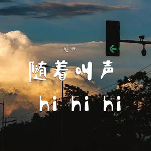 随着叫声hi hi hi (DJ版)