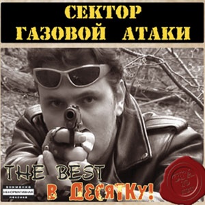 The Best в десятку