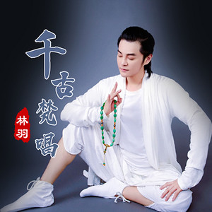 千古梵唱
