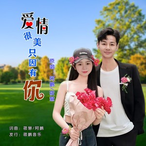 爱情很美只因有你 (对唱版伴奏)