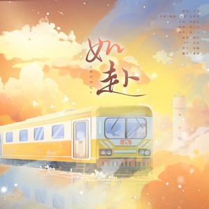 如赴-和声伴奏 (伴奏)