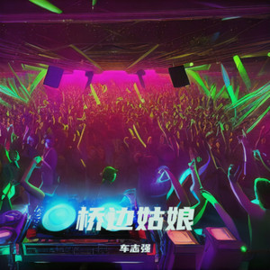 桥边姑娘 (Live)