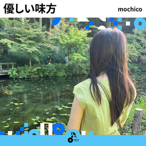 優しい味方 (INSTRUMENTAL)