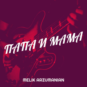 Папа и мама