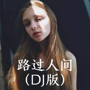 路过人间 (Remix)