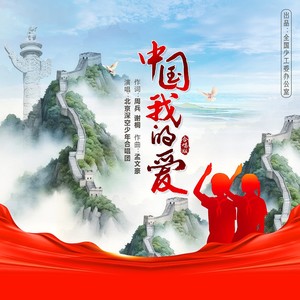 中国我的爱 (合唱版)
