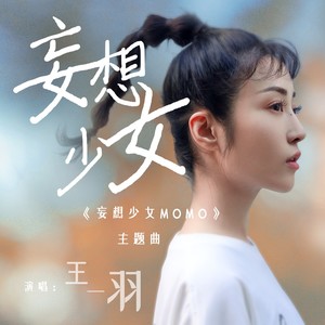 妄想少女MOMO