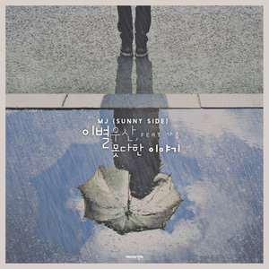 이별우산, 못다한 이야기 (Feat. 가음) (Breakup Umbrella Ep.2) (离别雨伞, 未完的话)