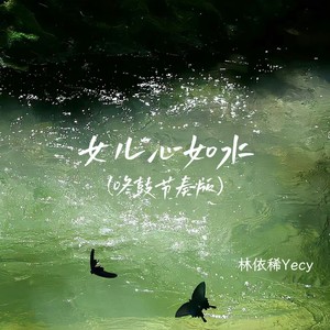 女儿心如水 (咚鼓节奏版)