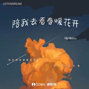 陪我去看春暖花开