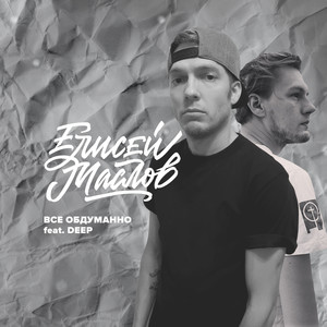 Всё обдуманно