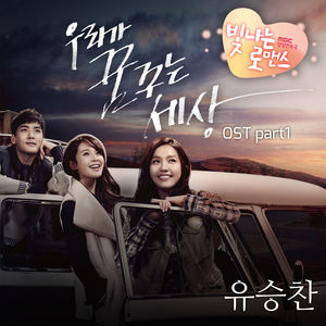 빛나는 로맨스 OST Part.1 (MBC 일일드라마)