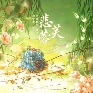悲芙蓉