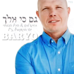 גם כי אלך