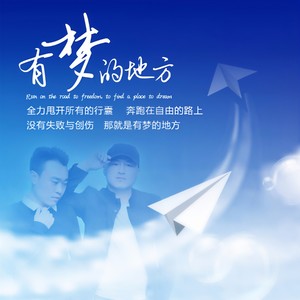 有梦的地方 (伴奏)