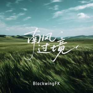 南风过境