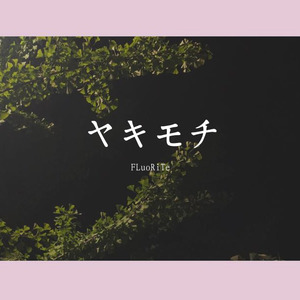 ヤキモチ — a slightly longer version of the guitar