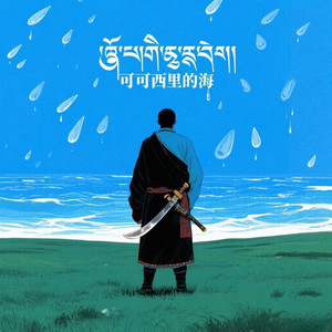 可可西里的海(听歌的人不许掉眼泪)