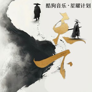天下（顾不顾将相王侯） (超燃版)