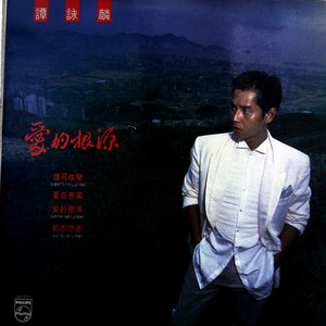 都市恋歌 (黑胶版) - 谭咏麟封面