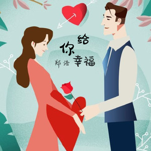 给你幸福 (伴奏)