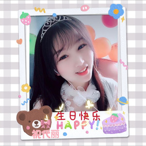 生日快乐
