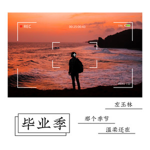 左玉林 - 毕业季