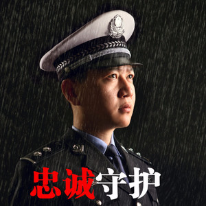 警营唱响信天游