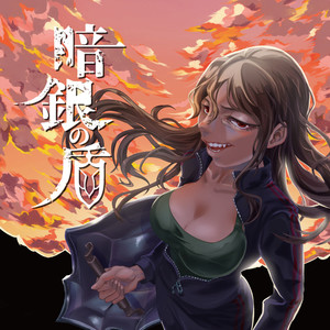 クセがすごい!!!(feat. BOOGEY VOXX)