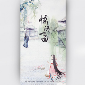 惊鸿一面-苏哲&方圆千里