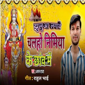 Jhulua Lagave Chalho Nimiya Ke Chanv me