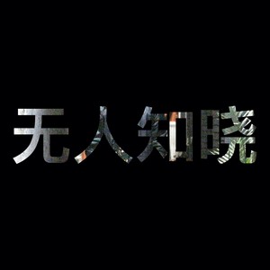 无人知晓 (伴奏)