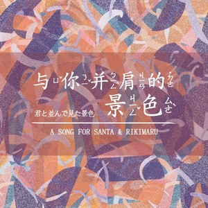 与你并肩的景色（赞多力丸中文原创印象曲）