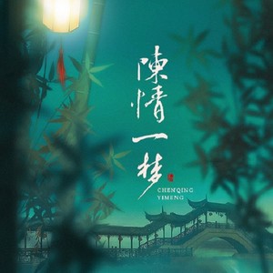 陈情一梦（《陈情令》同人曲）