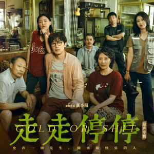 高小阳 - 走走停停