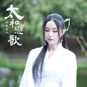 태화연가