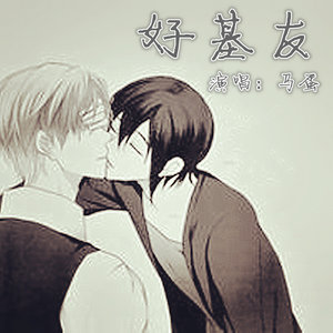 朋友的酒 (好基友版)