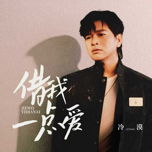 借我一点爱封面