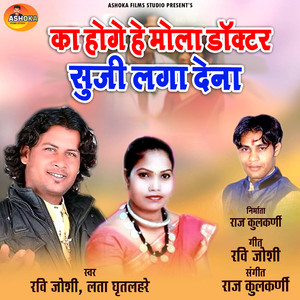 Ka Hoge He Mola Doctor Suji Laga Dena